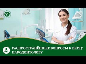 Распространённые вопросы к врачу пародонтологу