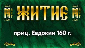 14 марта Житие прмц. Евдокии 160 г. — Жития святых