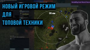 Новый режим для топовой техники war thunder на карте Камчатка. поле боя 35 км! обзор игрового режима
