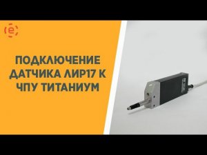 Подключение датчика ЛИР17 к ЧПУ ТИТАНИУМ