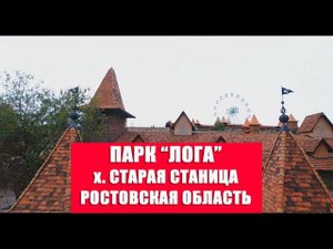 Парк "Лога".x.Старая Станица.Ростовская область