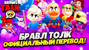 БРАВЛ ТОЛК ПЕРЕВОД! 2 НОВЫХ БРАВЛЕРА! НОВЫЙ РЕЖИМ! СКИДКИ на СНАРЯЖЕНИЕ! РЕМОДЕЛИ РОБОТОВ и т.д