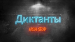 9 класс. Диктант 4. Диктант с проверкой. Пунктуация в сложносочиненном предложении.