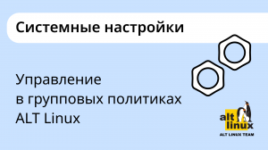 Как настроить Linux через групповые политики