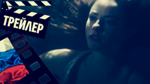 ??? РУСАЛКА И ДОЧЬ КОРОЛЯ (THE KINGS DAUGHTER) - 2022 (ТРЕЙЛЕР) (РУС)