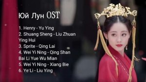 Юй Лун OST/ Повстречавшая дракона OST