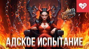 Адское испытание! | Chained Together