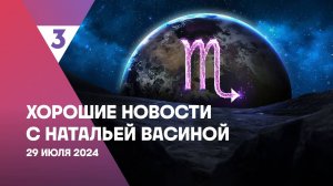 Хорошие новости с Натальей Васиной, 1 сезон, 40 выпуск