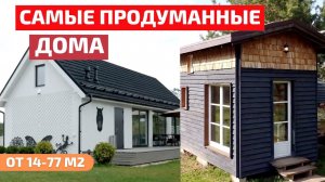 Уместится все! Топ 5 самых компактных домов на Forumhouse // FORUMHOUSE