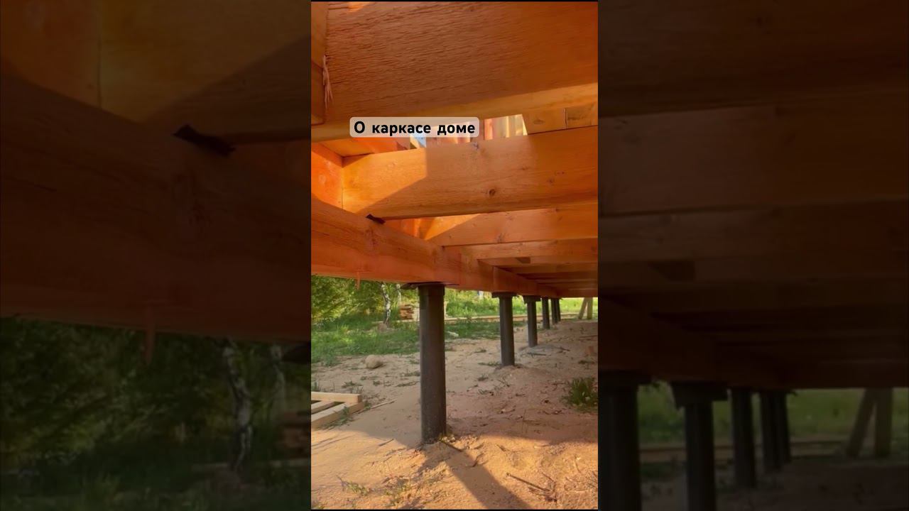 Каркас дома строительство #стройка #домвипотеку #каркасныедома #Строительствомосква