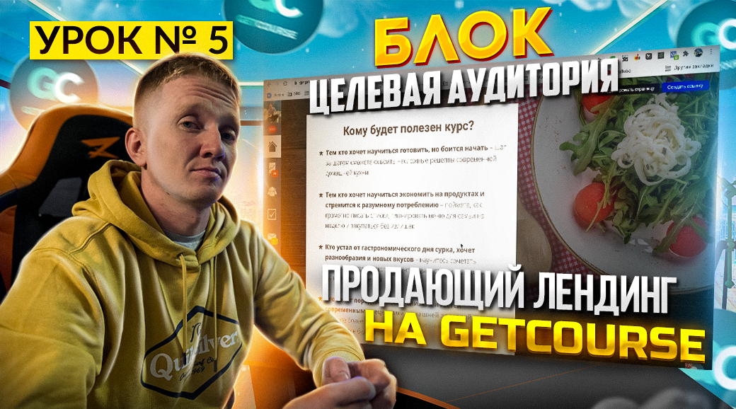 Урок 5. Блок продающего лендинга «Целевая аудитория» на GetCourse