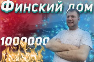 Продаётся Финский дом в Краснодарском крае станица Новоминская 71м2, 25 сот. Газ, свет, вода..mp4