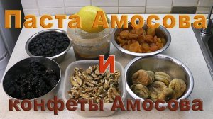 Паста Амосова. Плюс бонус - конфеты Амосова в шоколаде.