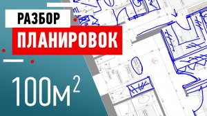 Разбор планировки квартиры в Москве созданной дизайн бюро. Советы дизайнера интерьера