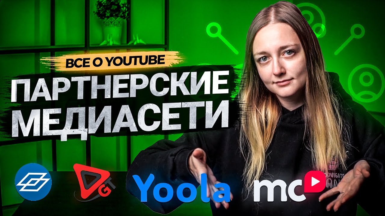 Что выбрать автору - многоканальные сети или партнерская программа YouTube?