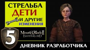 Стрельба и дети в Mount & Blade 2 Bannerlord (дневник разработчиков #5 на русском)