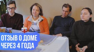 Отзыв счастливых владельцев о каркасном доме. Ответы на популярные вопросы. Каркасник через 4 года.