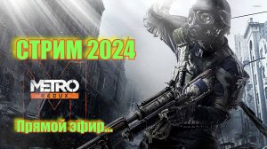 Cтрим METRO 2033 REDUX.