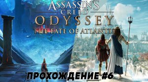 Прохождение Assassin's Creed Odyssey (PS5) ➤ DLC "Судьба Атлантиды" ➤ прохождение ч.6