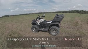 Квадроцикл CF Moto X5 H.O EPS | Первое ТО (Часть 4) 2019г.