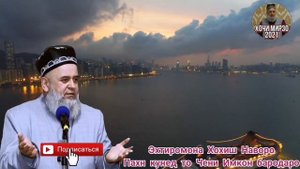 Бобои Хочи Мирзо Амри маъруф AMRİ MARUF MUSULMONİ ГУШКУНЕД