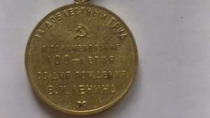 Медаль за доблестный труд. В 100 летия Ленина