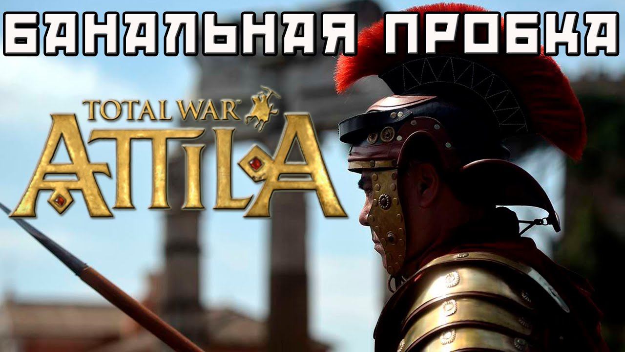 Звездатая битва при атаке поселения в Attila Total War.