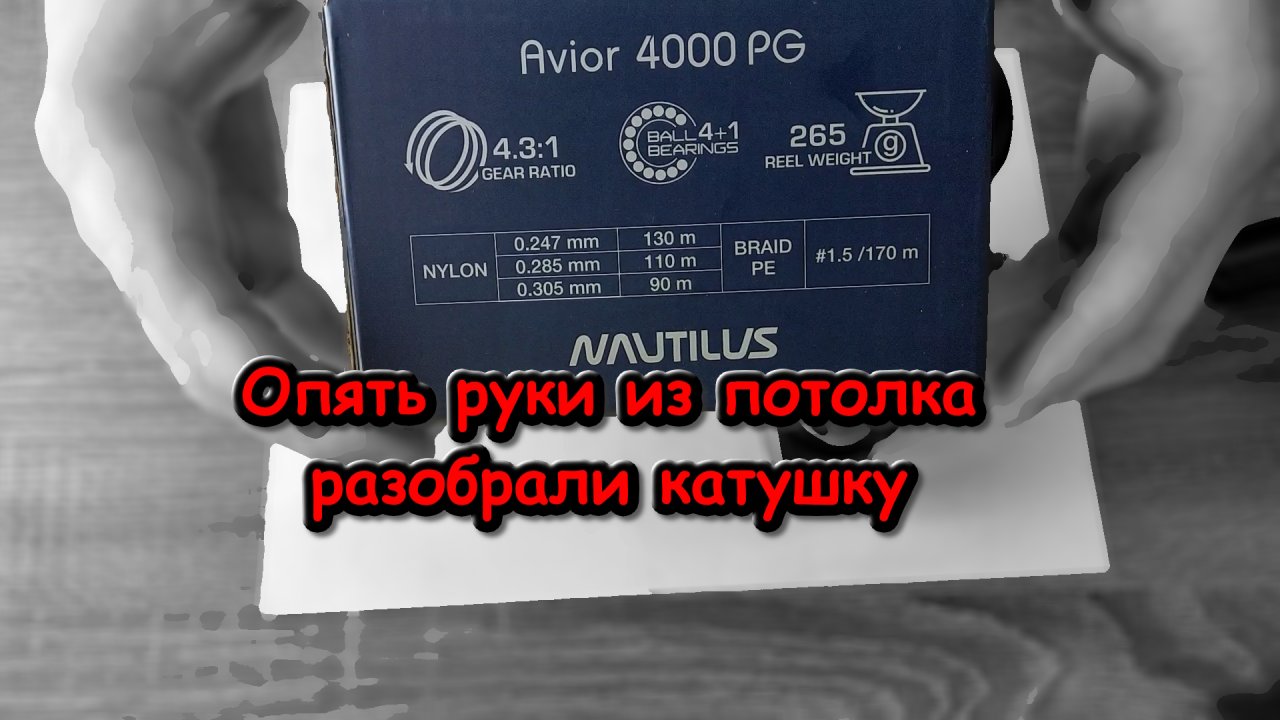 "ВЗРЫВ" КАТУШКИ NAUTILUS AVIOR 4000 PG ; разборки в маленьком Наутилусе