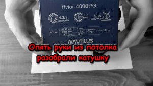 "ВЗРЫВ" КАТУШКИ NAUTILUS AVIOR 4000 PG ; разборки в маленьком Наутилусе