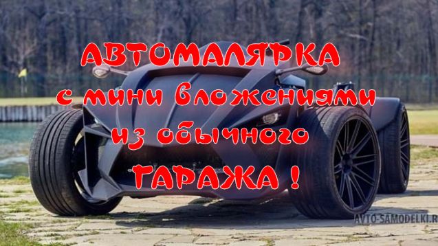 АВТОМАЛЯРКА КАК ПЕРЕОБОРУДОВАТЬ ГАРАЖ ПОД АВТОМАЛЯРКУ БЕЗ ВЛОЖЕНИЙ