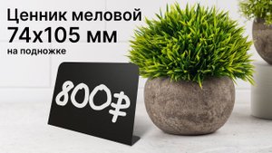 Ценник 74x105 мм, прямоугольный на подножке