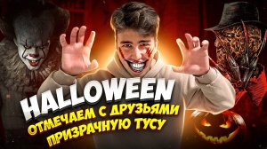 ТУСОВКА НА HALLOWEEN