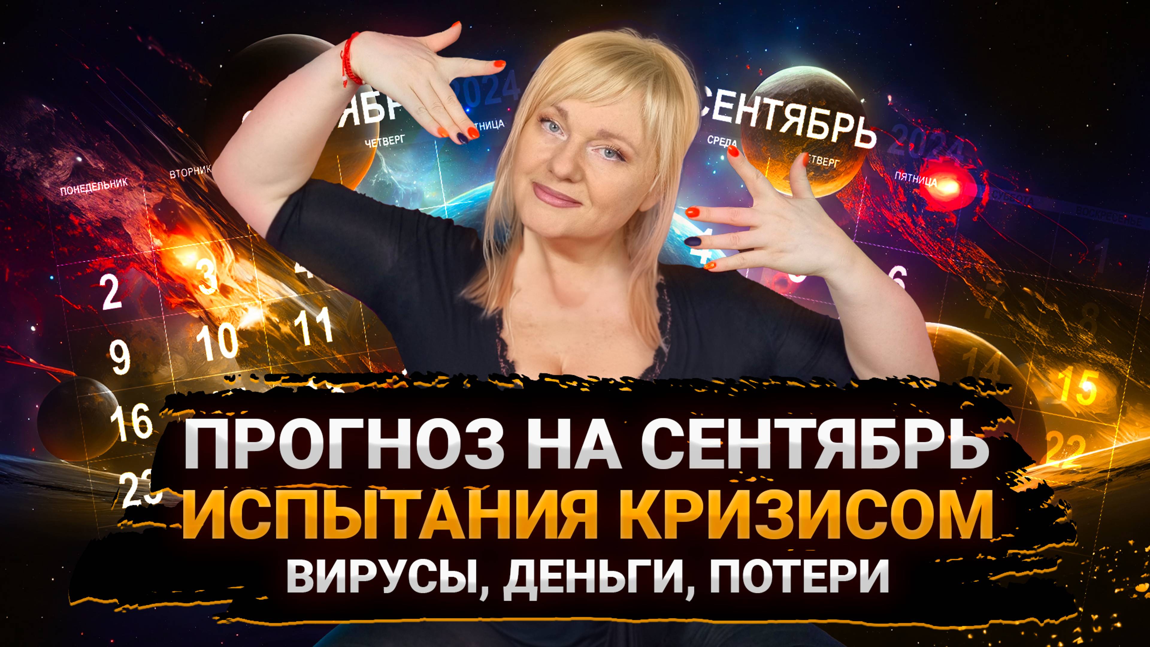 ПРОГНОЗ НА СЕНТЯБРЬ 2024 I КАКИХ ТРУДНОСТЕЙ ЖДАТЬ? I МАРА БОРОНИНА