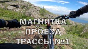 Магнитка 2022. Банное проезд трассы 1 raw