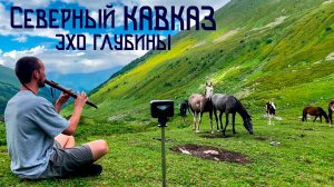 В Объятиях Гор / Творческий Поход Канала Эхо Глубины / Карачаево-Черкесская Республика