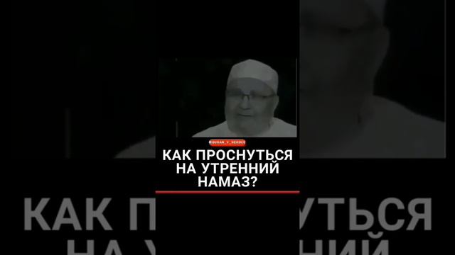 как Проснутся на утренний Намаз