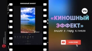 «КИНОШНЫЙ ЭФФЕКТ» ВИДЕО В ПАРУ КЛИКОВ