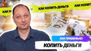 Как правильно откладывать и копить деньги с зарплаты, студенту, подростку или школьнику