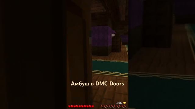 Амбуш в DMC doors! #doors #minecraft #dmc