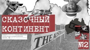 ПОДКАСТ: Не в своей тарелке. S01E02. Австралии не существует