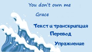 Разбор песни You don't own me от Grace