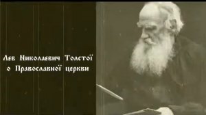 Лев Николаевич Толстой о православной церкви