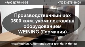 ДОСКА ДЛЯ БАНИ БОЧКИ ИЗ КЕДРА