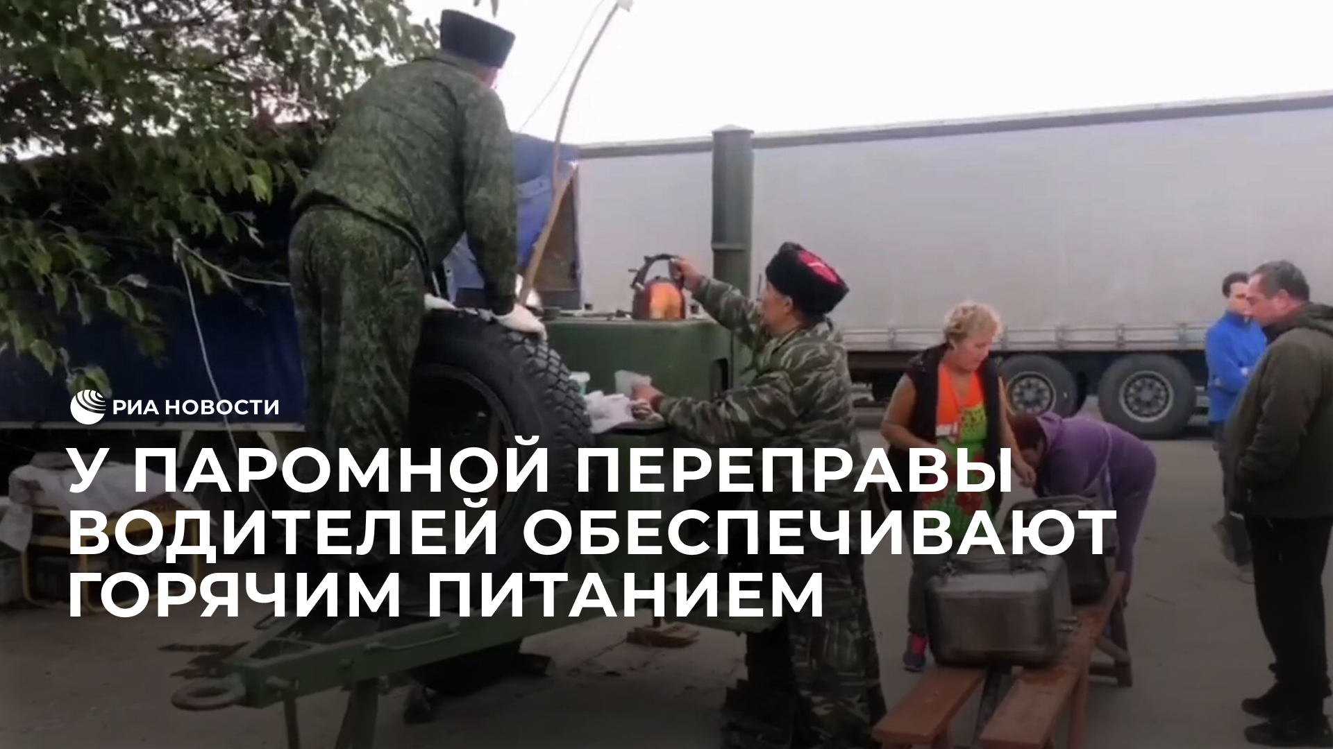 У паромной переправы водителей обеспечивают горячим питанием