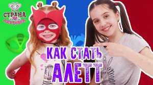 ЛЕРА и САША наносят грим! Как стать АЛЕТТ?