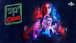 Прошлой ночью в Сохо (2021)