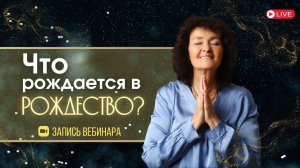 Что рождается в Рождество? ОТКРЫТАЯ ВСТРЕЧА