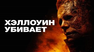 Хэллоуин убивает - Русский трейлер (4К)