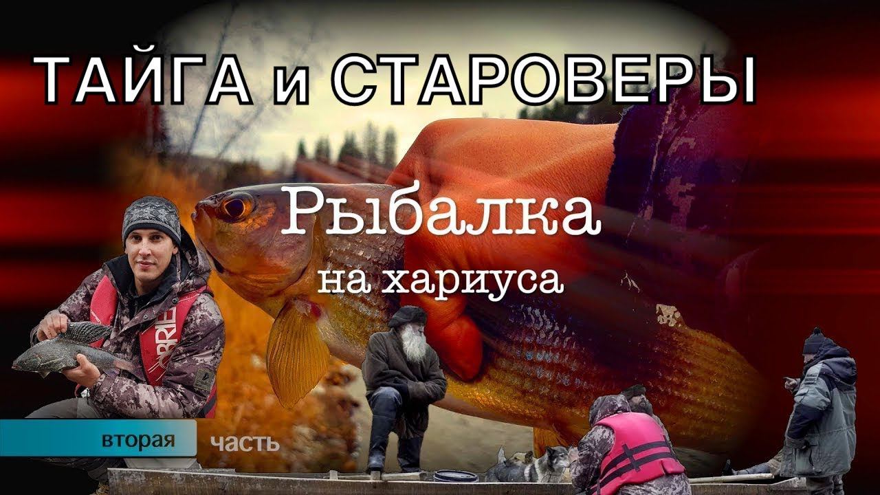 У СТАРОВЕРОВ в ТАЙГЕ | МОЯ ЛУЧШАЯ РЫБАЛКА на ХАРИУСА | 2 часть смотреть онлайн