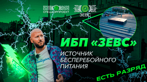 Источники бесперебойного питания «ЗЕВС»